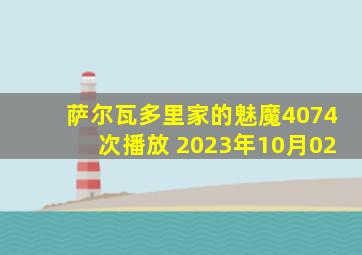 萨尔瓦多里家的魅魔4074次播放 2023年10月02